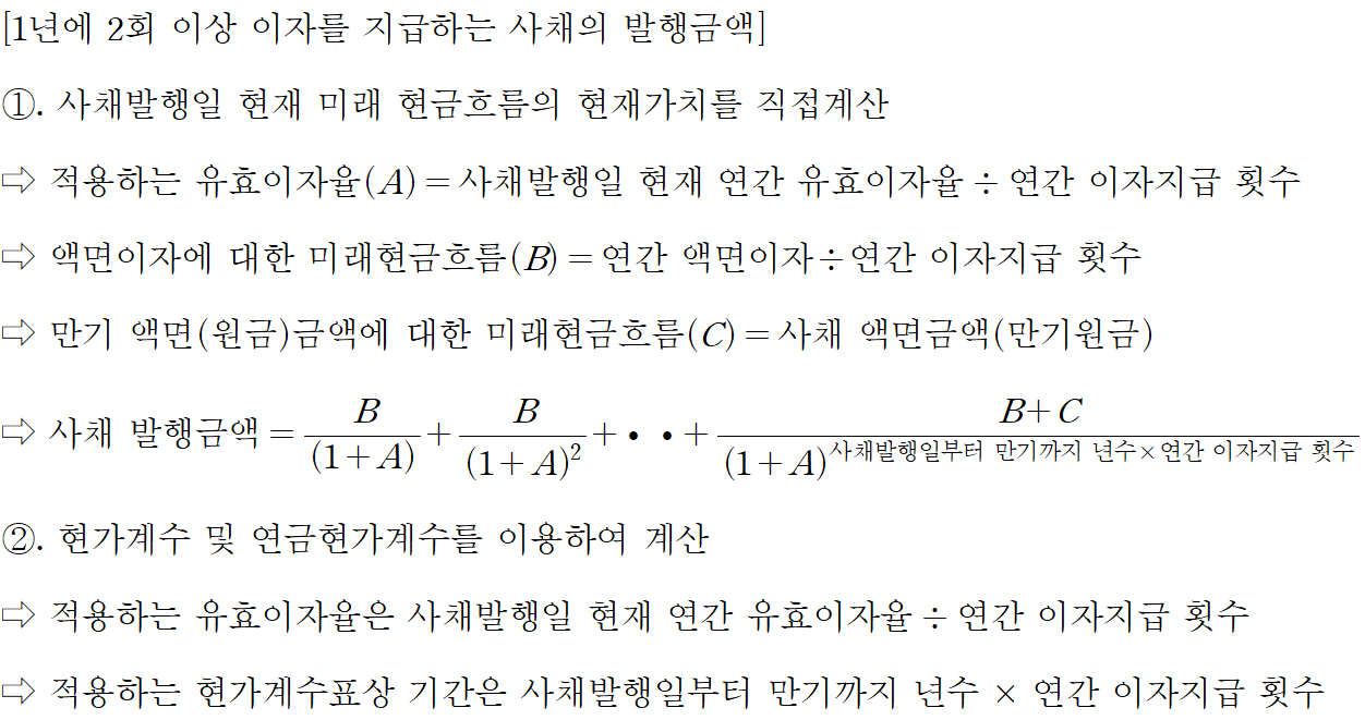 1년에 2회 이상 이자 지급 사채 회계처리(6개월 마다 이자 지금, 연 2회 이자) - Channel-JS